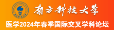 男插入女逼恨操视频南方科技大学医学2024年春季国际交叉学科论坛